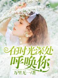 免费版时光小说 577911_210_280.jpg?v=20140124