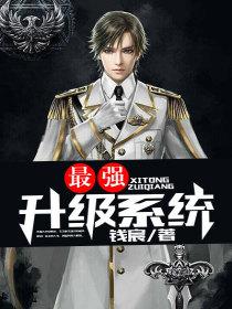 小说最强升级系统 510616_210_280.jpg?v=20140124