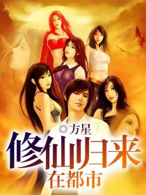修仙归来在都市-3G书城