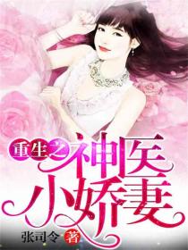 盛世医娇免费全文阅读 567427_210_280.jpg?v=20140124