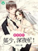 撩情婚约：郁少，深夜忙！小说封面
