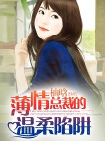 蜜糖陷阱小说 309764_210_280.jpg?v=20140124
