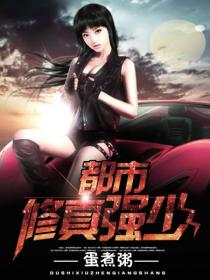 都市修真强少小说封面