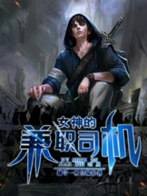 女神的兼职司机小说封面